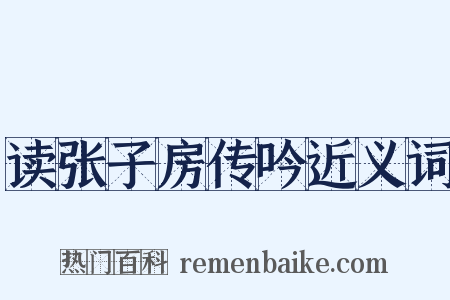 读张子房传吟近义词是什么意思的图片